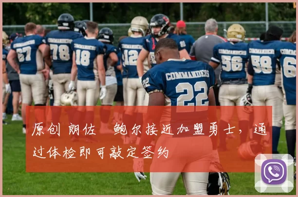 原创 朗佐・鲍尔接近加盟勇士，通过体检即可敲定签约