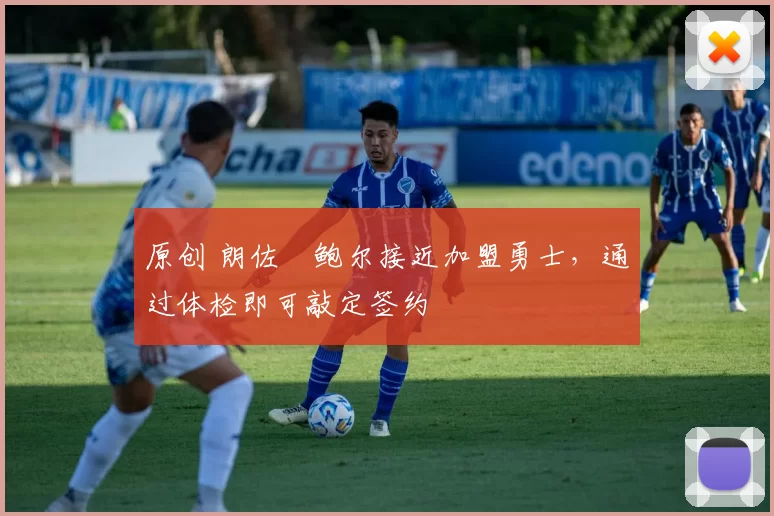 原创 朗佐・鲍尔接近加盟勇士，通过体检即可敲定签约
