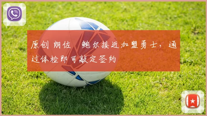 原创 朗佐・鲍尔接近加盟勇士，通过体检即可敲定签约