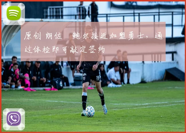 原创 朗佐・鲍尔接近加盟勇士，通过体检即可敲定签约