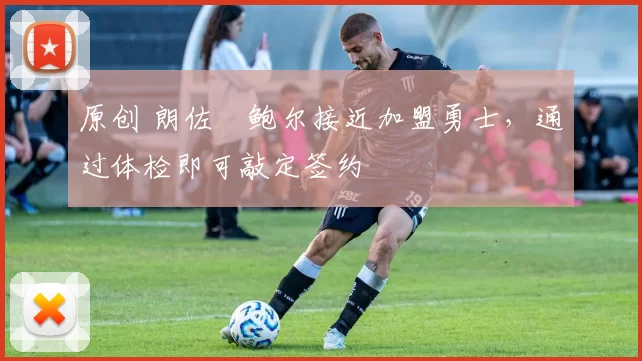 原创 朗佐・鲍尔接近加盟勇士，通过体检即可敲定签约