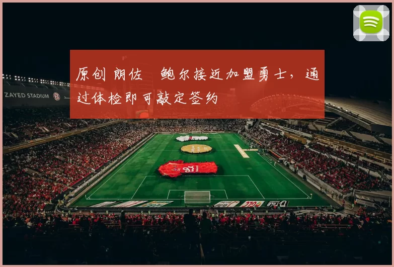 原创 朗佐・鲍尔接近加盟勇士，通过体检即可敲定签约