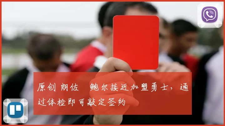 原创 朗佐・鲍尔接近加盟勇士，通过体检即可敲定签约