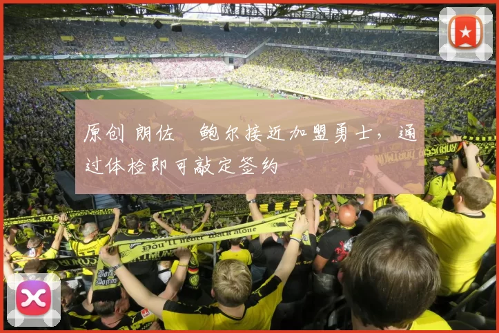 原创 朗佐・鲍尔接近加盟勇士，通过体检即可敲定签约