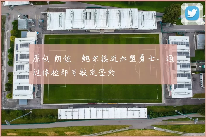 原创 朗佐・鲍尔接近加盟勇士，通过体检即可敲定签约