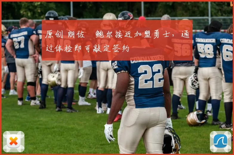 原创 朗佐・鲍尔接近加盟勇士，通过体检即可敲定签约