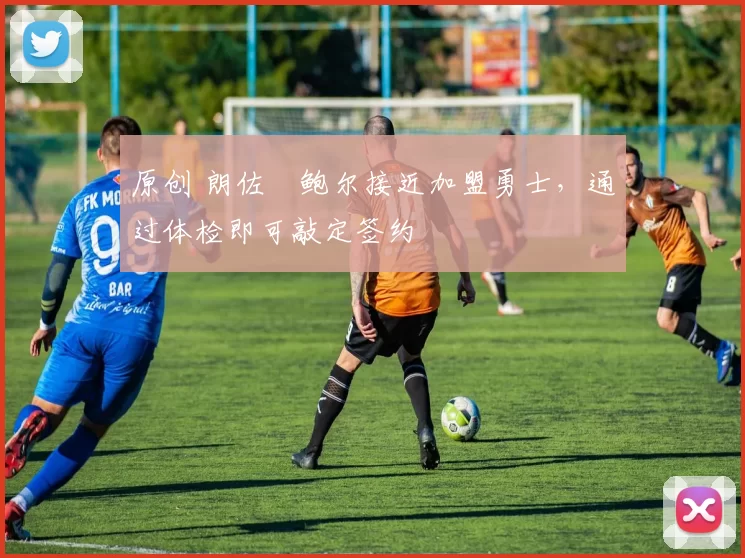 原创 朗佐・鲍尔接近加盟勇士，通过体检即可敲定签约