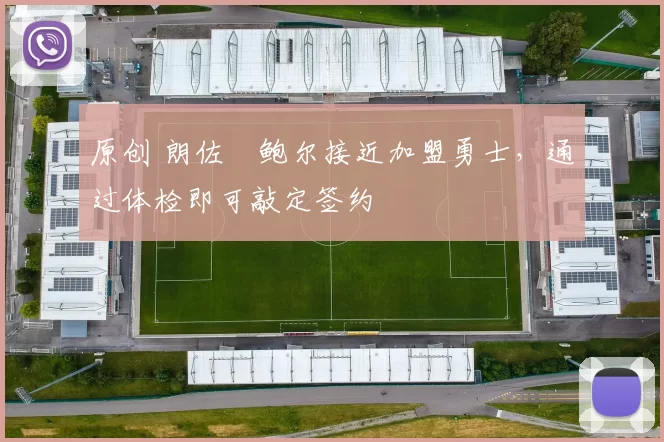 原创 朗佐・鲍尔接近加盟勇士，通过体检即可敲定签约