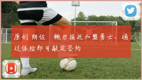 原创 朗佐・鲍尔接近加盟勇士，通过体检即可敲定签约