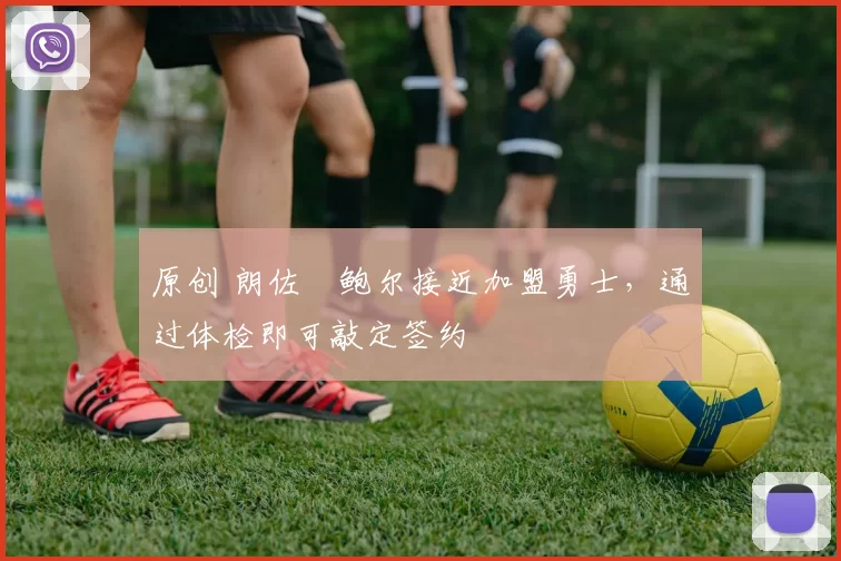 原创 朗佐・鲍尔接近加盟勇士，通过体检即可敲定签约