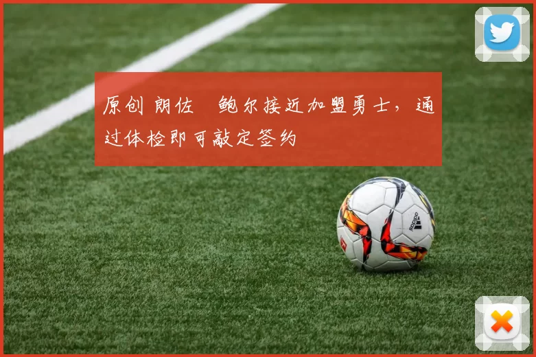 原创 朗佐・鲍尔接近加盟勇士，通过体检即可敲定签约