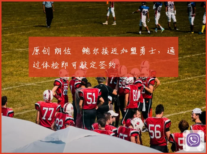 原创 朗佐・鲍尔接近加盟勇士,通过体检即可敲定签约