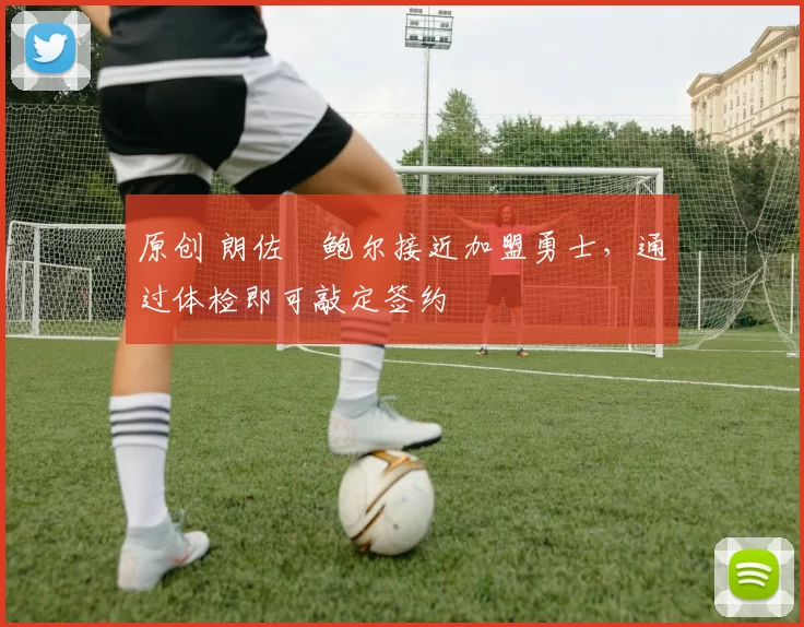 原创 朗佐・鲍尔接近加盟勇士，通过体检即可敲定签约