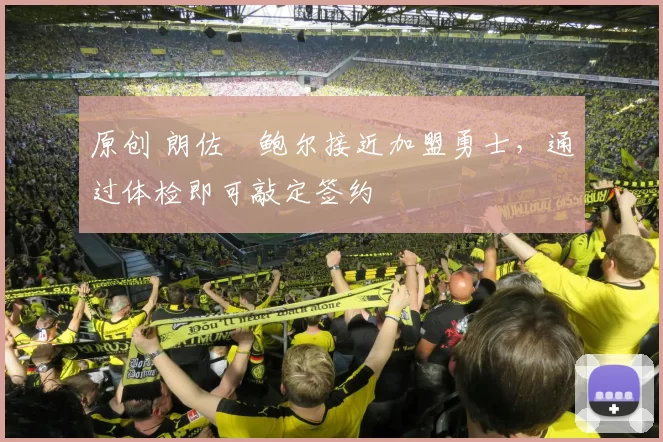 原创 朗佐・鲍尔接近加盟勇士，通过体检即可敲定签约