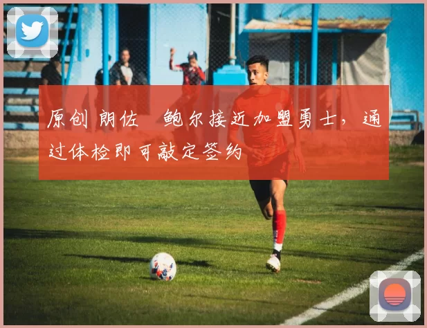 原创 朗佐・鲍尔接近加盟勇士，通过体检即可敲定签约