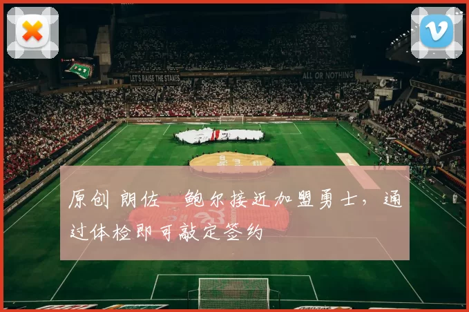 原创 朗佐・鲍尔接近加盟勇士，通过体检即可敲定签约