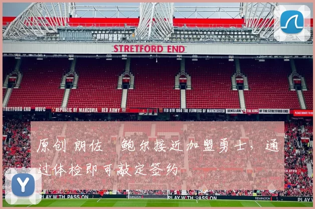 原创 朗佐・鲍尔接近加盟勇士，通过体检即可敲定签约