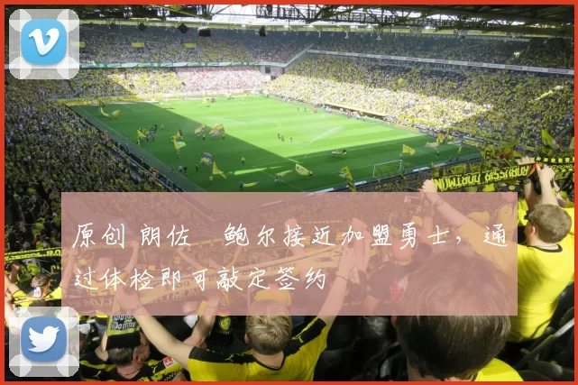 原创 朗佐・鲍尔接近加盟勇士，通过体检即可敲定签约