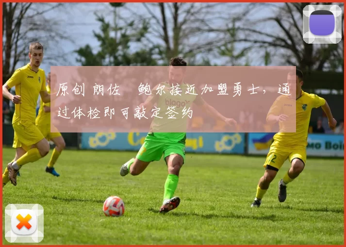 原创 朗佐・鲍尔接近加盟勇士,通过体检即可敲定签约