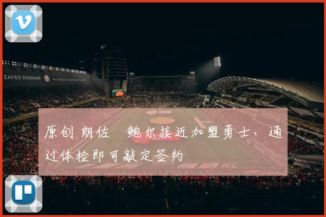 原创 朗佐・鲍尔接近加盟勇士，通过体检即可敲定签约