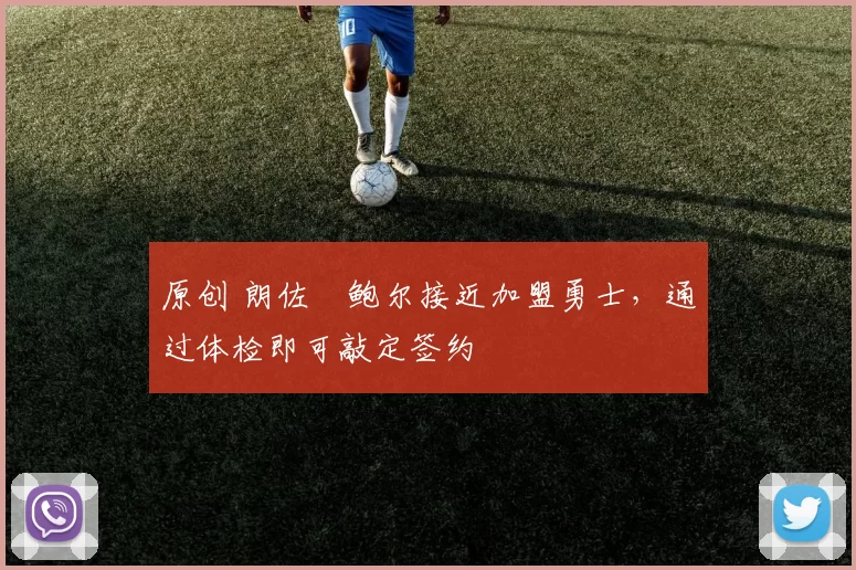 原创 朗佐・鲍尔接近加盟勇士，通过体检即可敲定签约