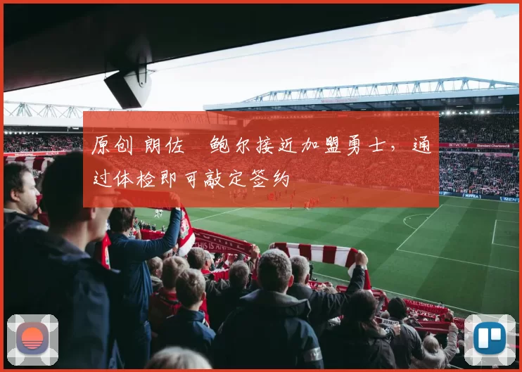 原创 朗佐・鲍尔接近加盟勇士，通过体检即可敲定签约