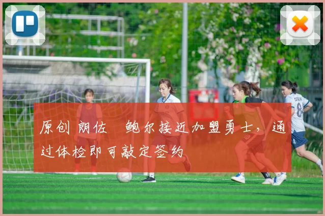 原创 朗佐・鲍尔接近加盟勇士，通过体检即可敲定签约