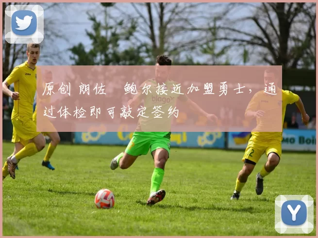 原创 朗佐・鲍尔接近加盟勇士，通过体检即可敲定签约