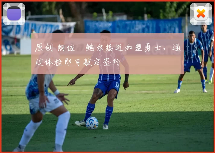 原创 朗佐・鲍尔接近加盟勇士，通过体检即可敲定签约