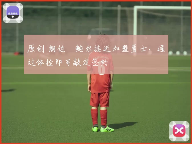 原创 朗佐・鲍尔接近加盟勇士，通过体检即可敲定签约