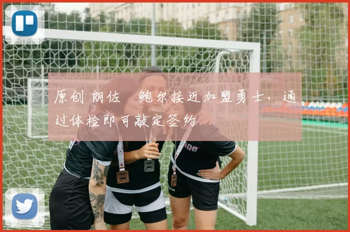 原创 朗佐・鲍尔接近加盟勇士，通过体检即可敲定签约