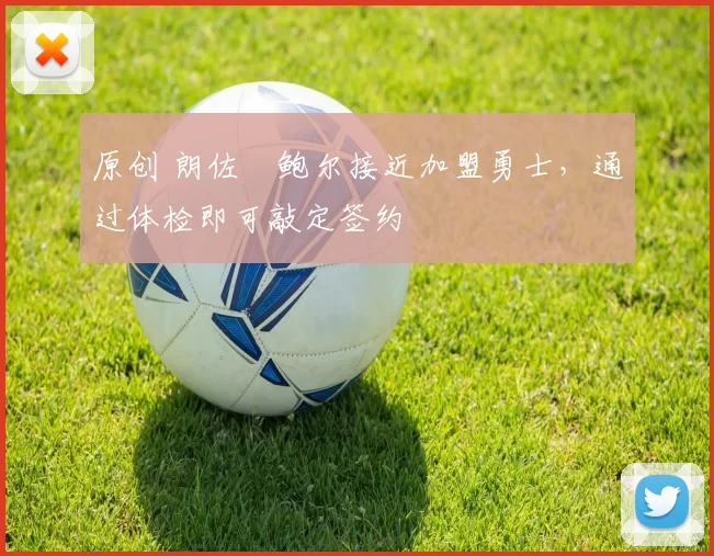 原创 朗佐・鲍尔接近加盟勇士，通过体检即可敲定签约