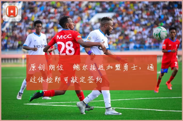 原创 朗佐・鲍尔接近加盟勇士，通过体检即可敲定签约