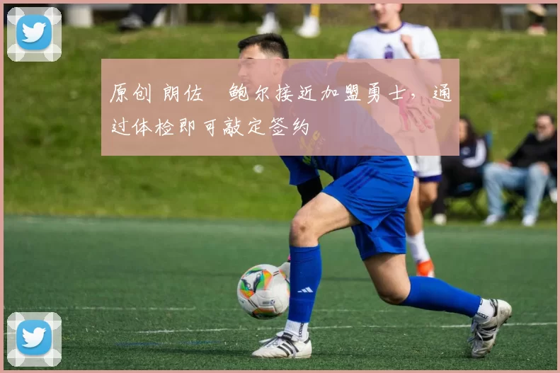 原创 朗佐・鲍尔接近加盟勇士，通过体检即可敲定签约