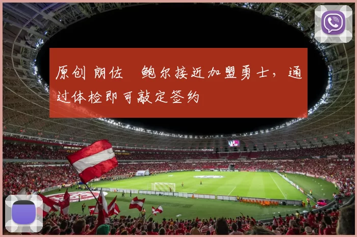 原创 朗佐・鲍尔接近加盟勇士，通过体检即可敲定签约