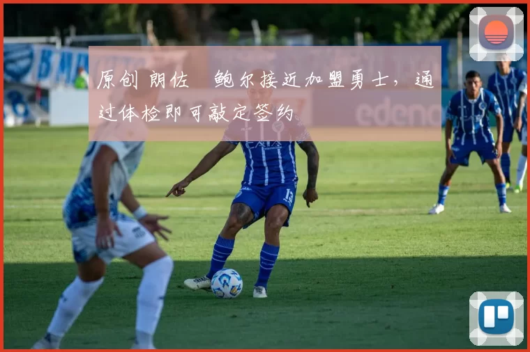 原创 朗佐・鲍尔接近加盟勇士，通过体检即可敲定签约