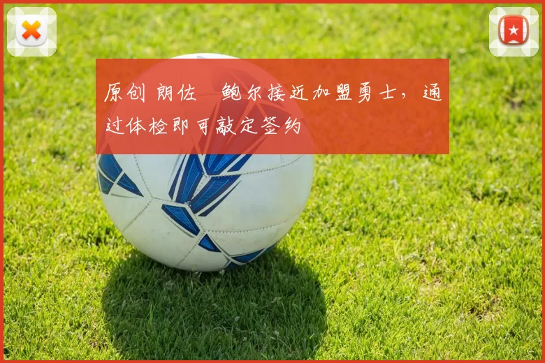 原创 朗佐・鲍尔接近加盟勇士，通过体检即可敲定签约