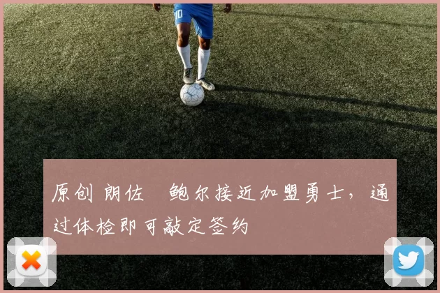 原创 朗佐・鲍尔接近加盟勇士，通过体检即可敲定签约