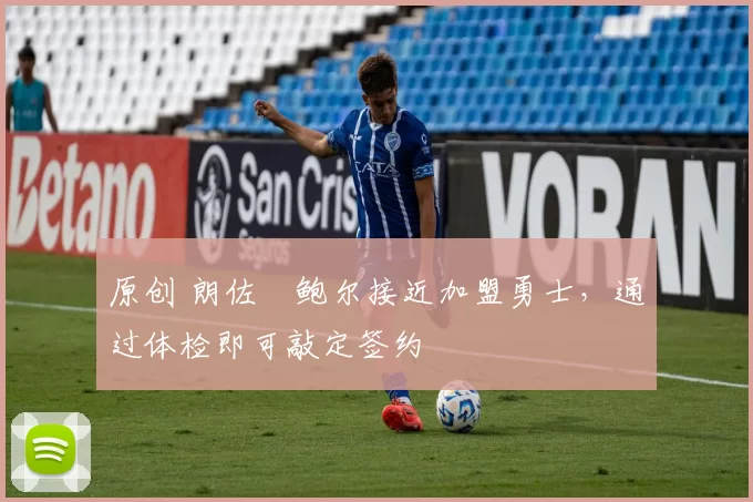 原创 朗佐・鲍尔接近加盟勇士，通过体检即可敲定签约