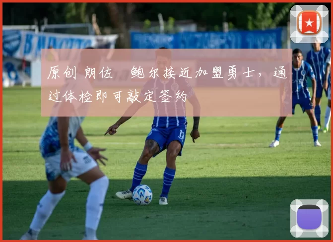 原创 朗佐・鲍尔接近加盟勇士，通过体检即可敲定签约