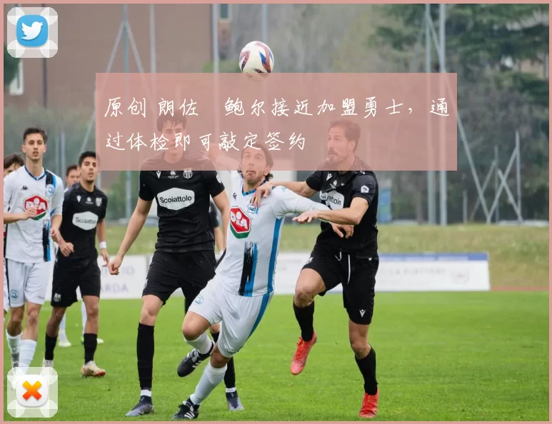 原创 朗佐・鲍尔接近加盟勇士，通过体检即可敲定签约