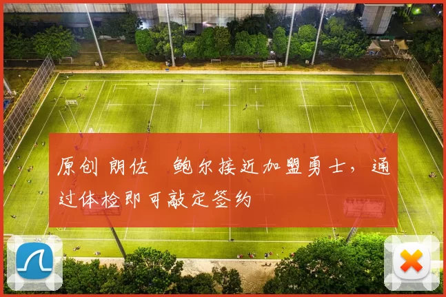 原创 朗佐・鲍尔接近加盟勇士，通过体检即可敲定签约