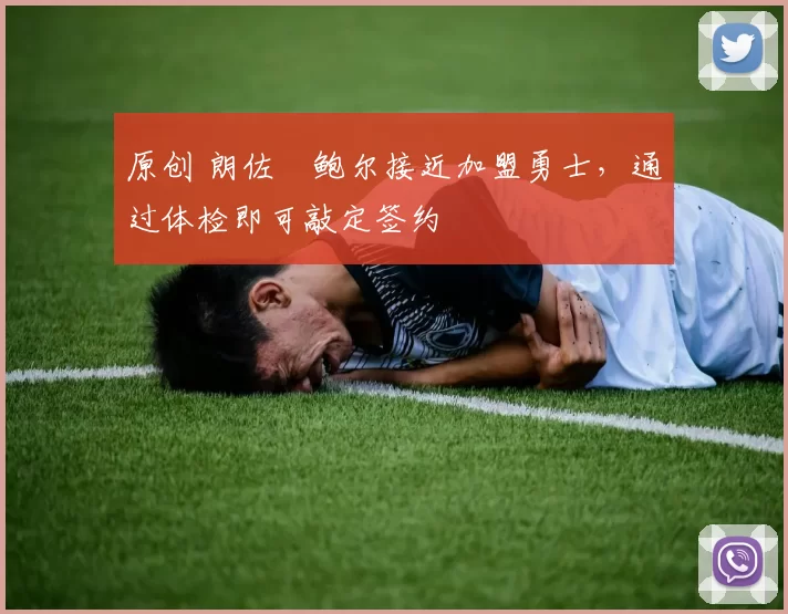 原创 朗佐・鲍尔接近加盟勇士，通过体检即可敲定签约