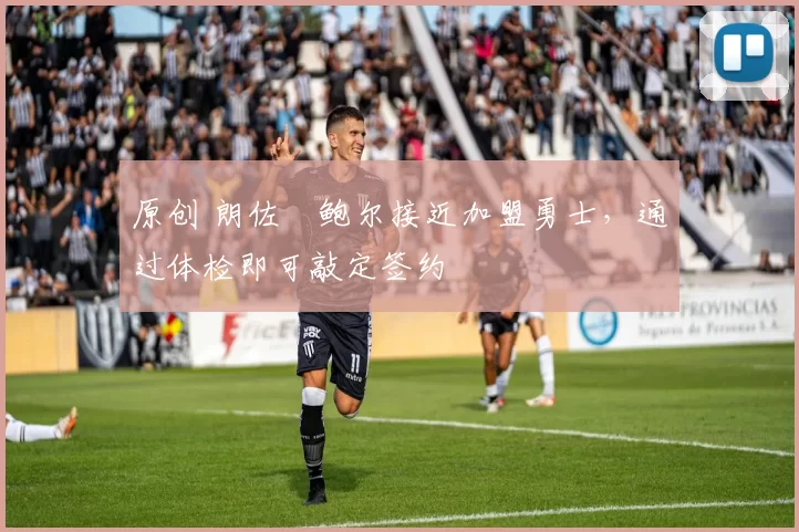 原创 朗佐・鲍尔接近加盟勇士，通过体检即可敲定签约