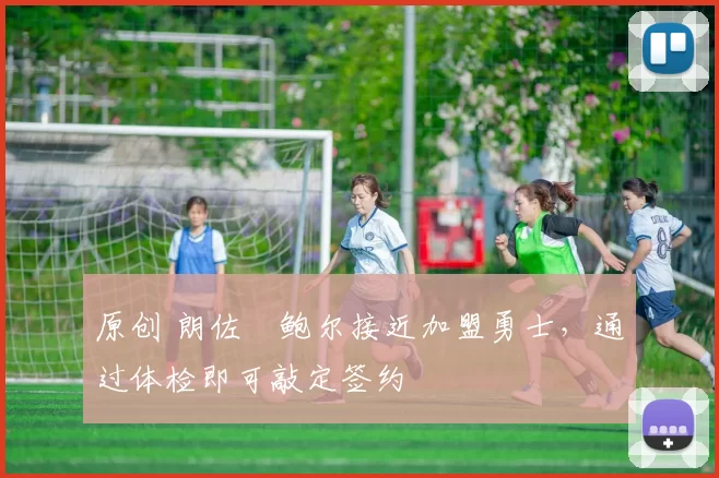 原创 朗佐・鲍尔接近加盟勇士，通过体检即可敲定签约