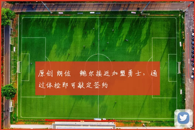 原创 朗佐・鲍尔接近加盟勇士，通过体检即可敲定签约