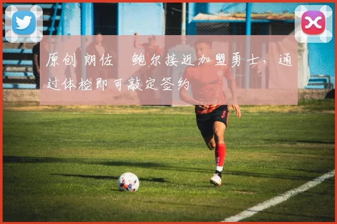 原创 朗佐・鲍尔接近加盟勇士，通过体检即可敲定签约