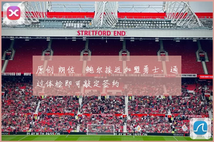 原创 朗佐・鲍尔接近加盟勇士，通过体检即可敲定签约