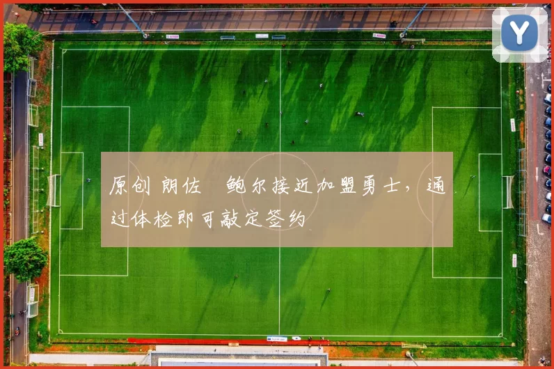 原创 朗佐・鲍尔接近加盟勇士,通过体检即可敲定签约