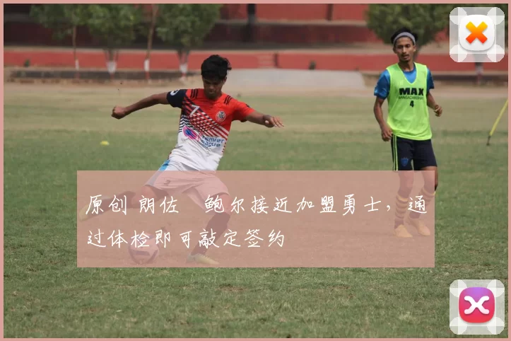 原创 朗佐・鲍尔接近加盟勇士，通过体检即可敲定签约